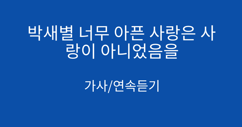 박새별 너무 아픈 사랑은 사랑이 아니었음을