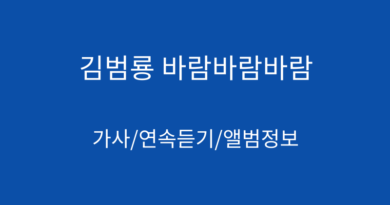 김범룡 바람바람바람