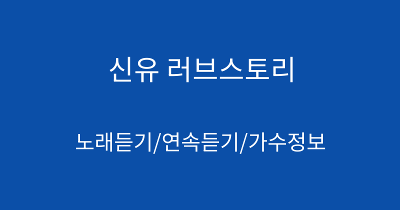 신유 러브스토리