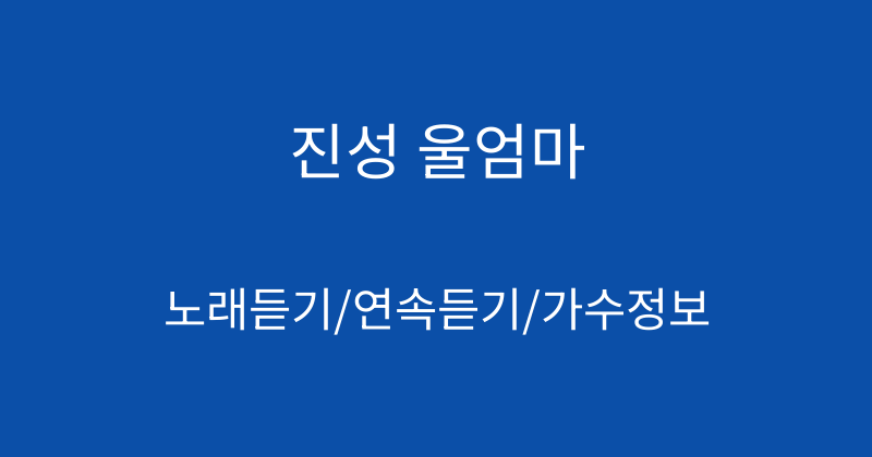 진성 울엄마