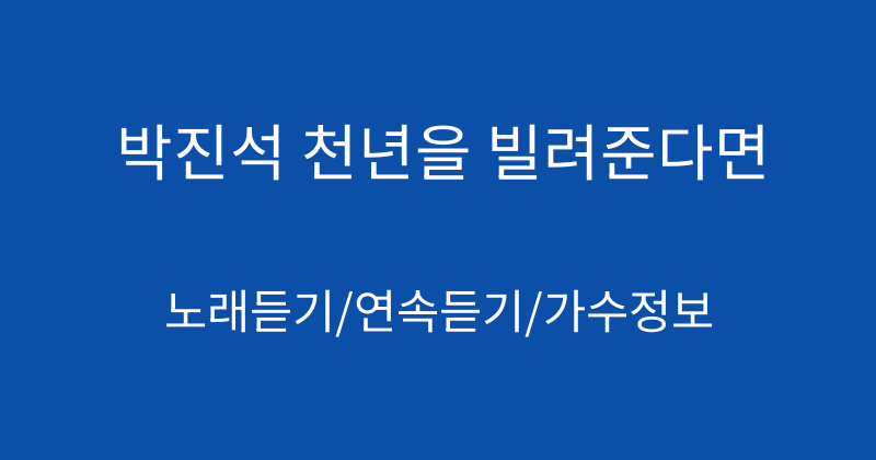박진석 천년을 빌려준다면