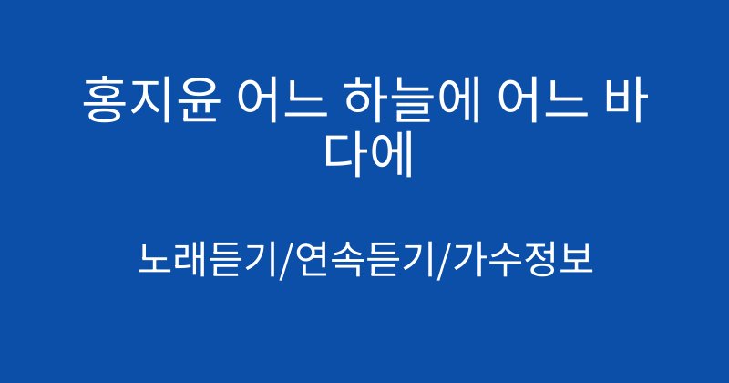 홍지윤 어느 하늘에 어느 바다에