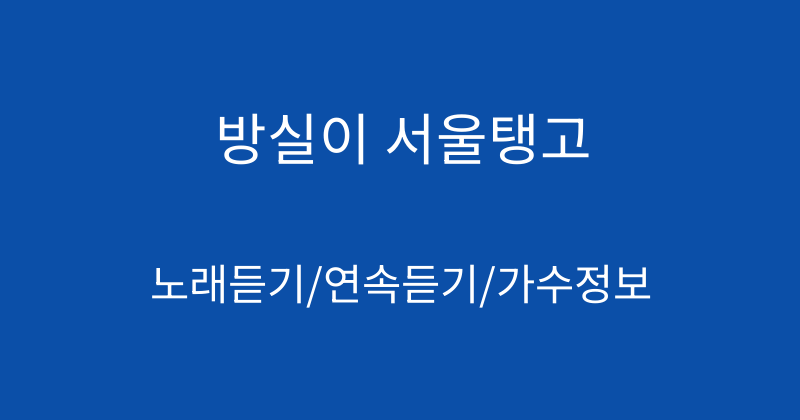 방실이 서울탱고