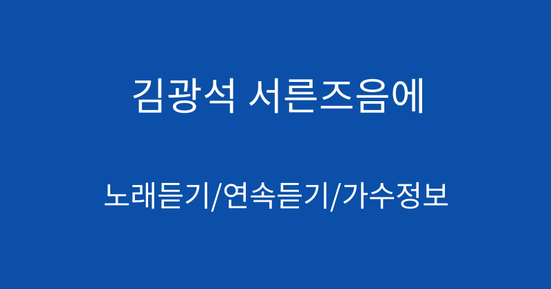 김광석 서른즈음에