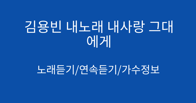 김용빈 내노래 내사랑 그대에게