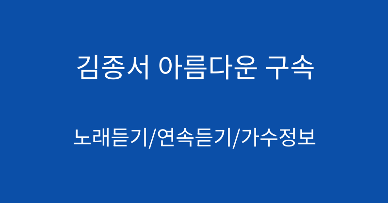 김종서 아름다운 구속