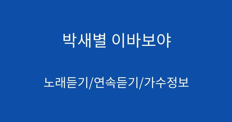 박새별 이바보야