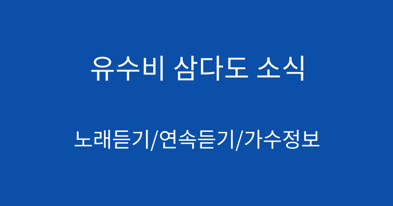 유수비 삼다도 소식