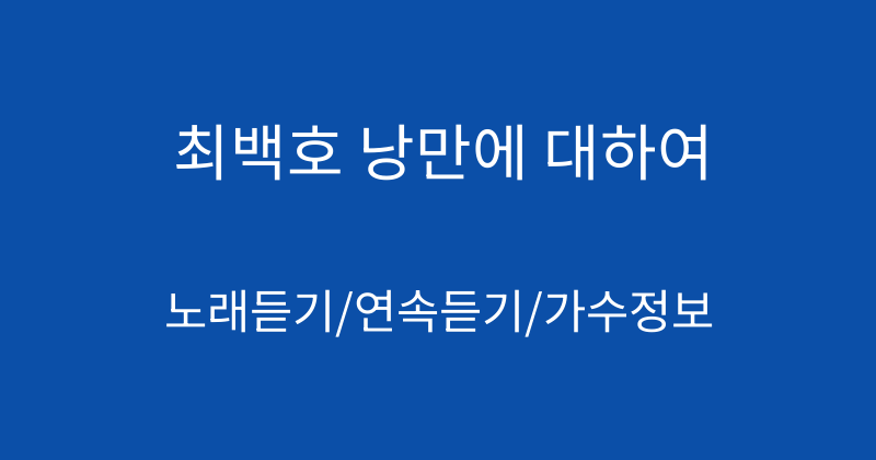 최백호 낭만에 대하여