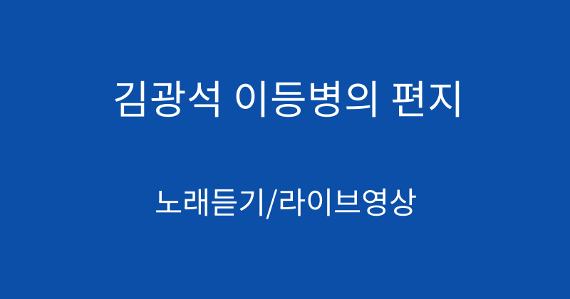 김광석 이등병의 편지