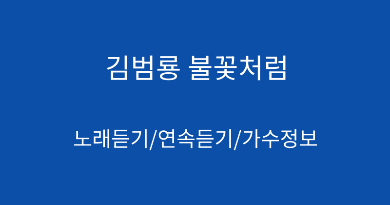 김범룡 불꽃처럼