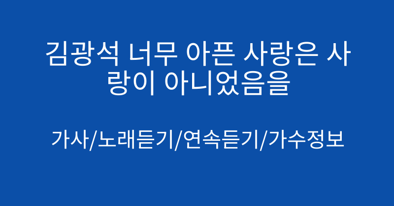 김광석 너무 아픈 사랑은 사랑이 아니었음을
