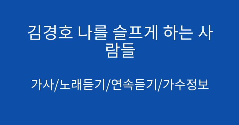 김경호 나를 슬프게 하는 사람들