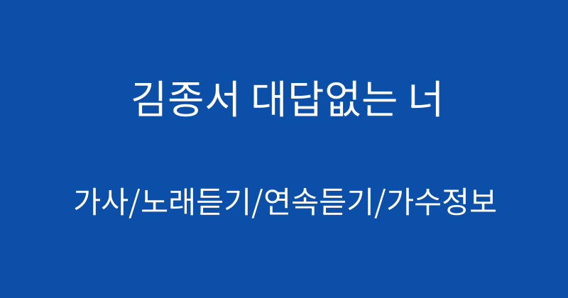 김종서 대답없는 너