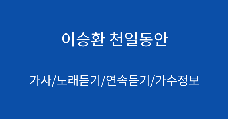 이승환 천일동안