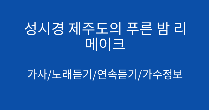 성시경 제주도의 푸른 밤 리메이크