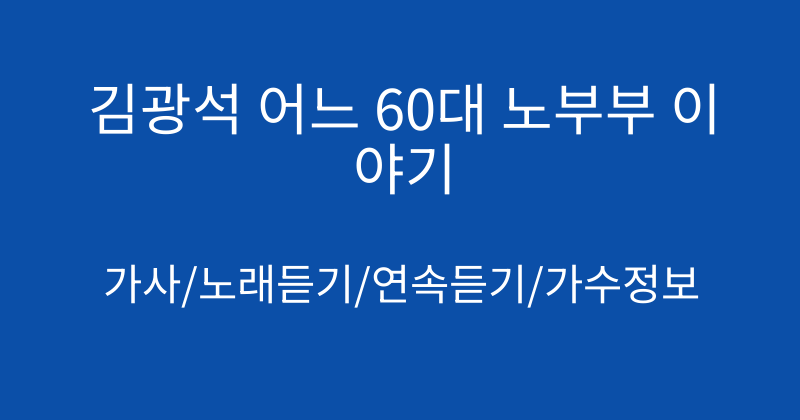 김광석 어느 60대 노부부 이야기