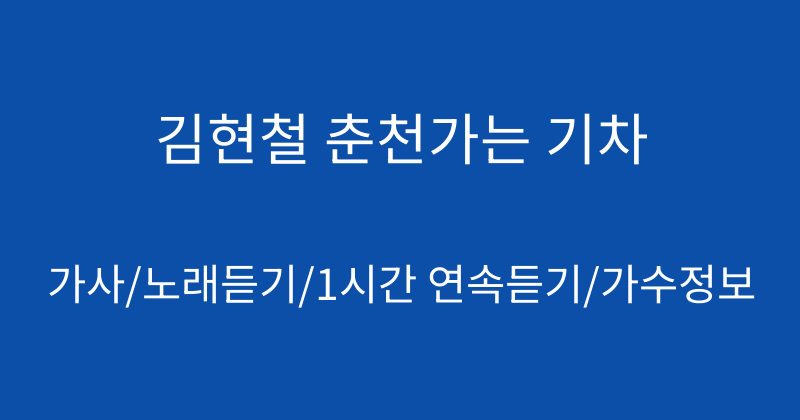 김현철 춘천가는 기차