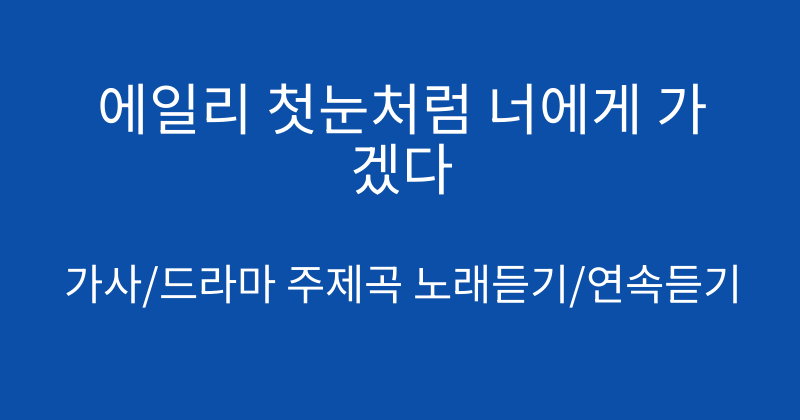 에일리 첫눈처럼 너에게 가겠다