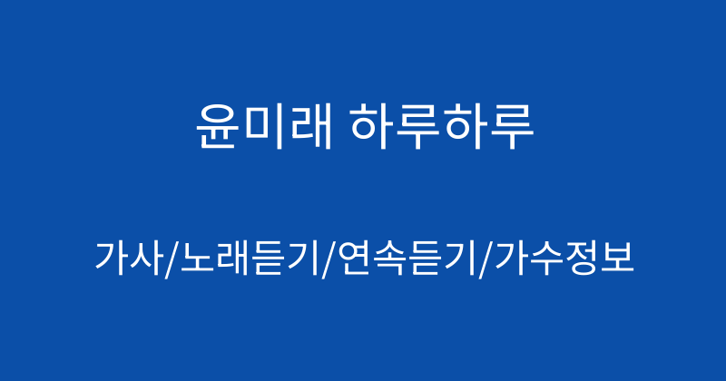 윤미래 하루하루