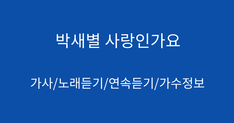 박새별 사랑인가요