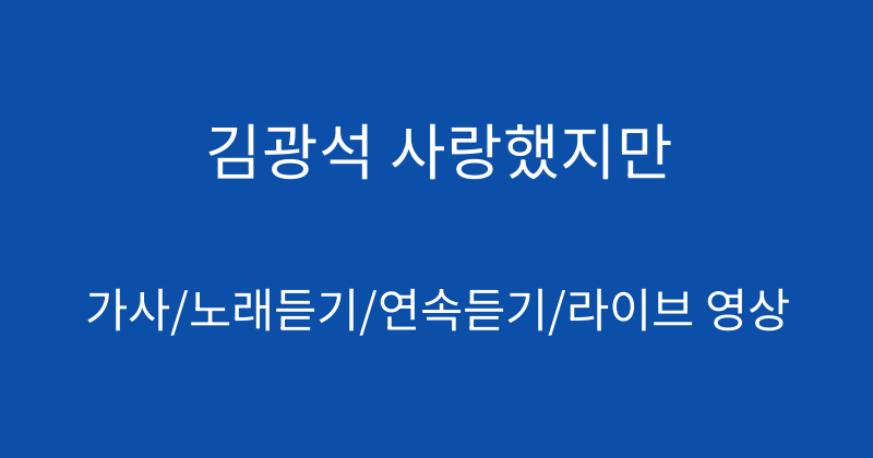 김광석 사랑했지만