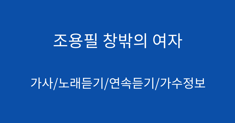 조용필 창밖의 여자