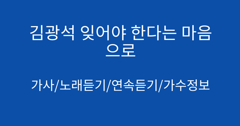 김광석 잊어야 한다는 마음으로