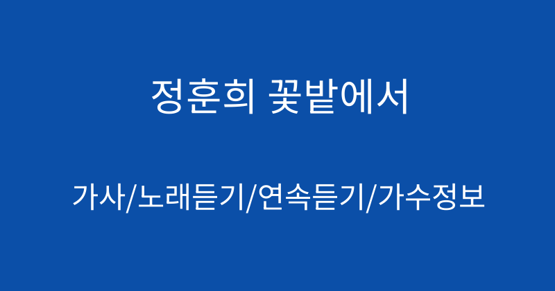 정훈희 꽃밭에서