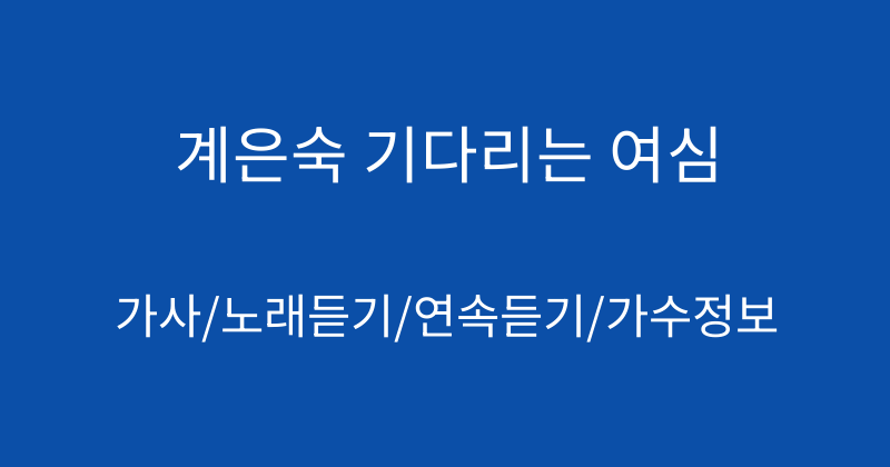 계은숙 기다리는 여심