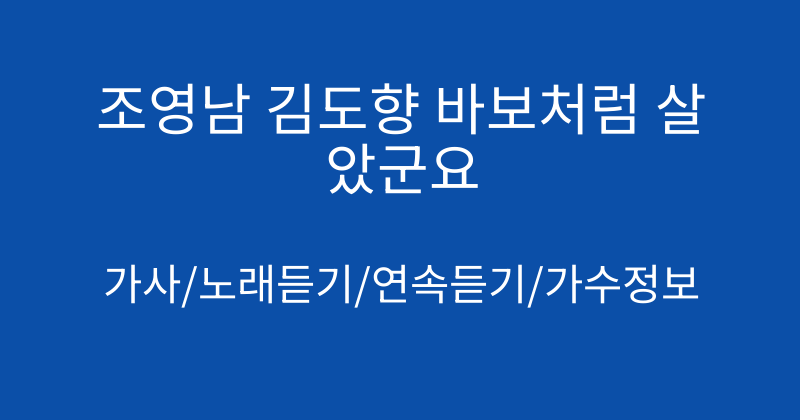 조영남 김도향 바보처럼 살았군요