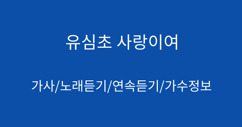 유심초 사랑이여