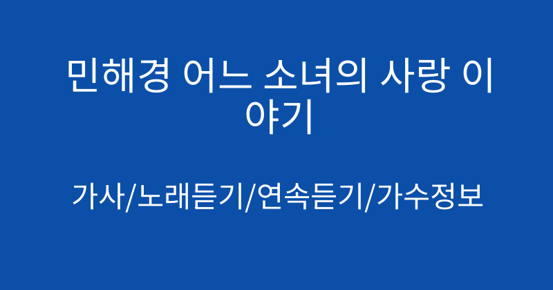 민해경 어느 소녀의 사랑 이야기