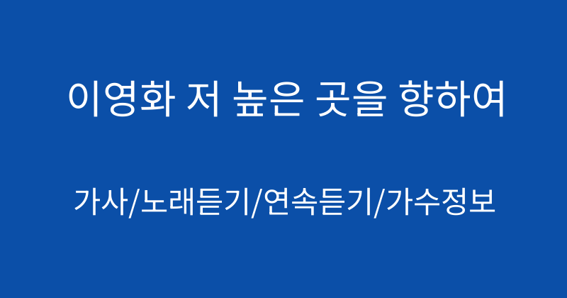 이영화 저 높은 곳을 향하여