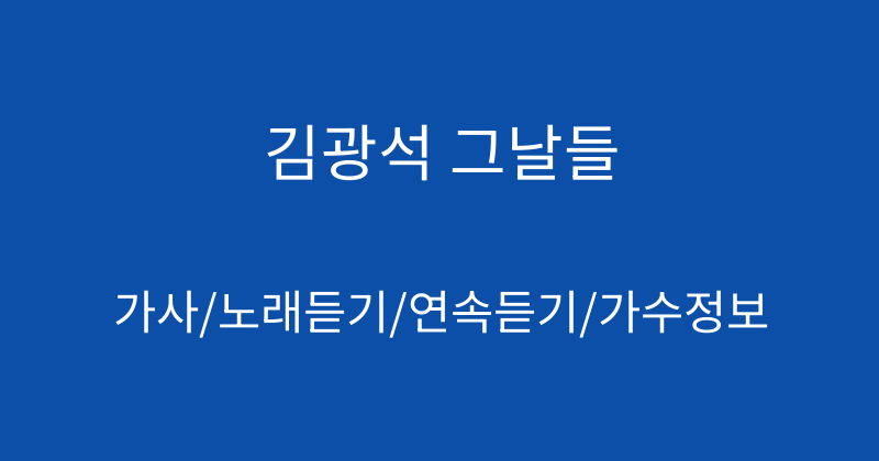 김광석 그날들
