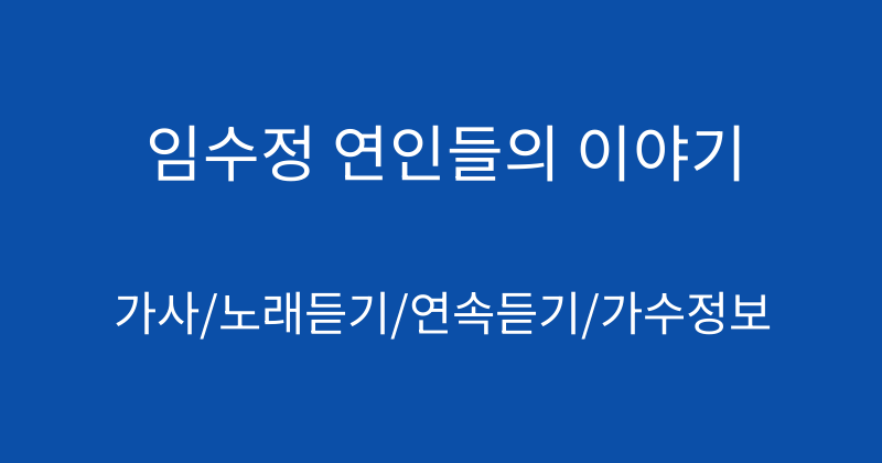 임수정 연인들의 이야기