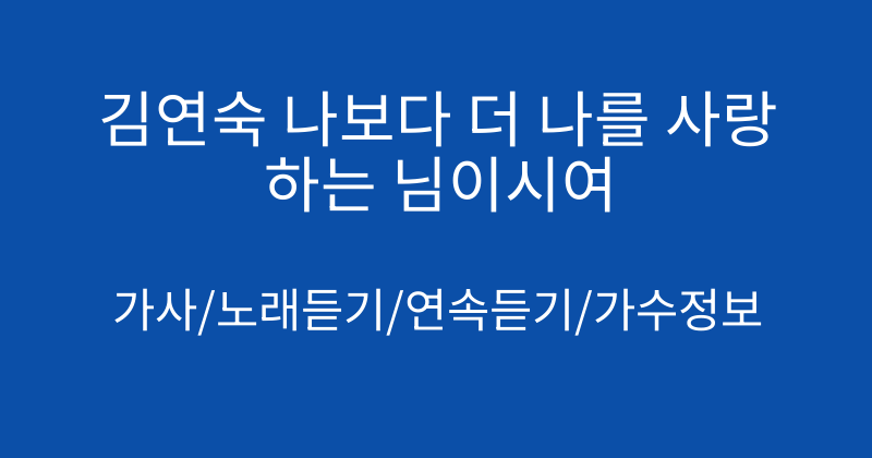 김연숙 나보다 더 나를 사랑하는 님이시여
