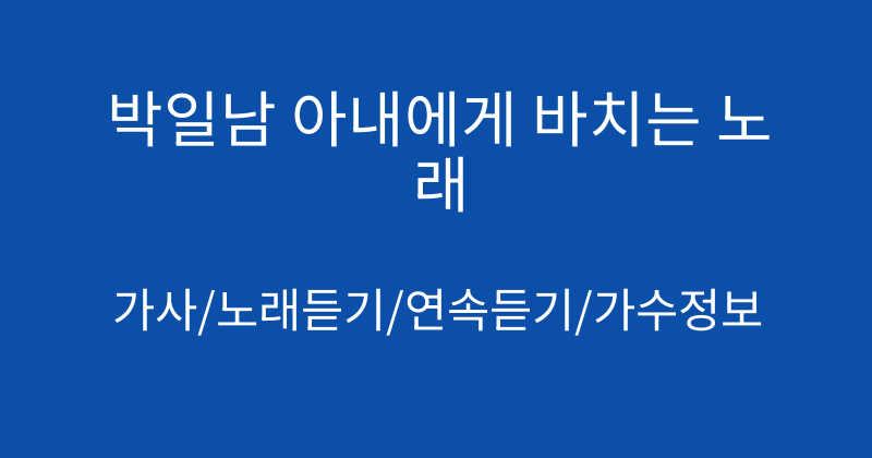 박일남 아내에게 바치는 노래