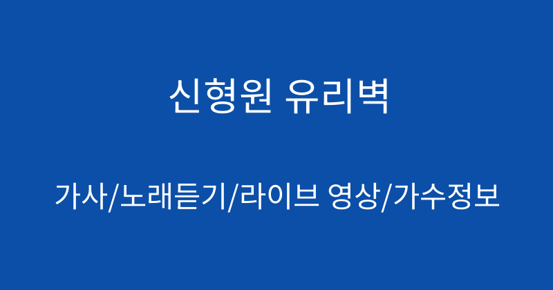 신형원 유리벽