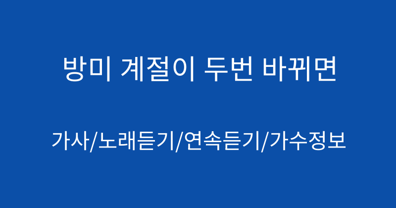 방미 계절이 두번 바뀌면