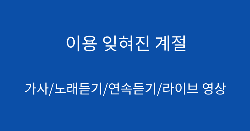 이용 잊혀진 계절