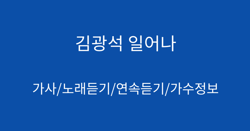 김광석 일어나