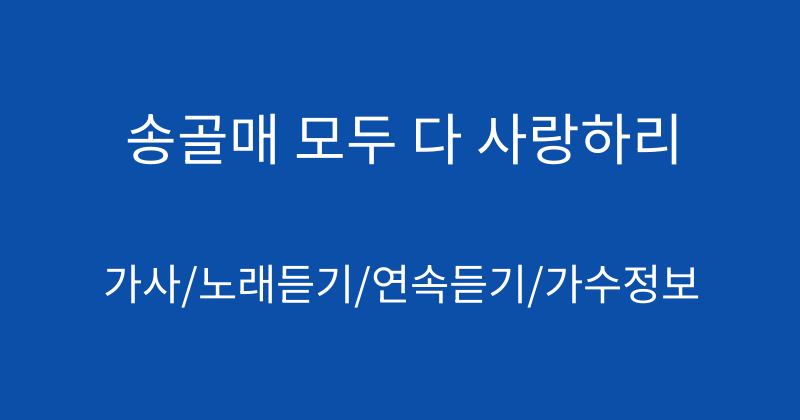 송골매 모두 다 사랑하리