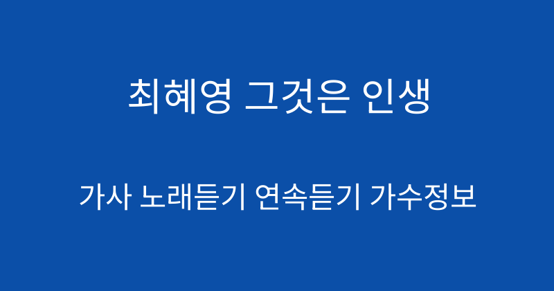 최혜영 그것은 인생