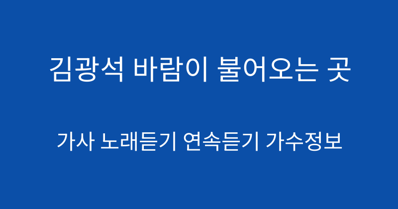 김광석 바람이 불어오는 곳