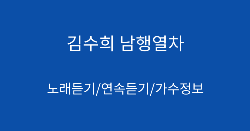 김수희 남행열차