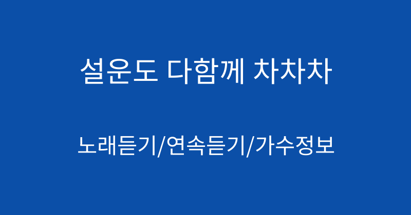 설운도 다함께 차차차