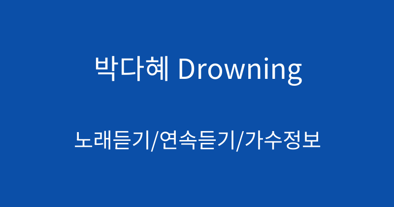 박다혜 Drowning