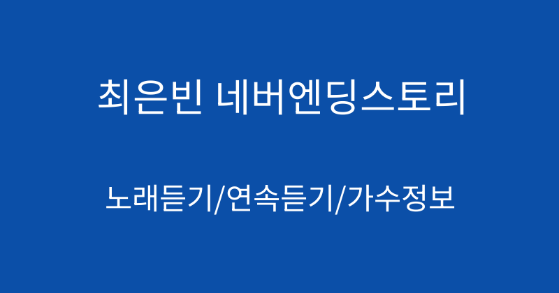 최은빈 네버엔딩스토리