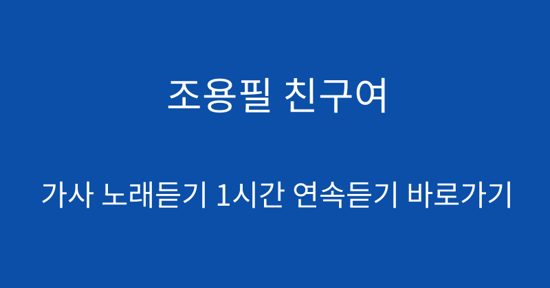 조용필 친구여